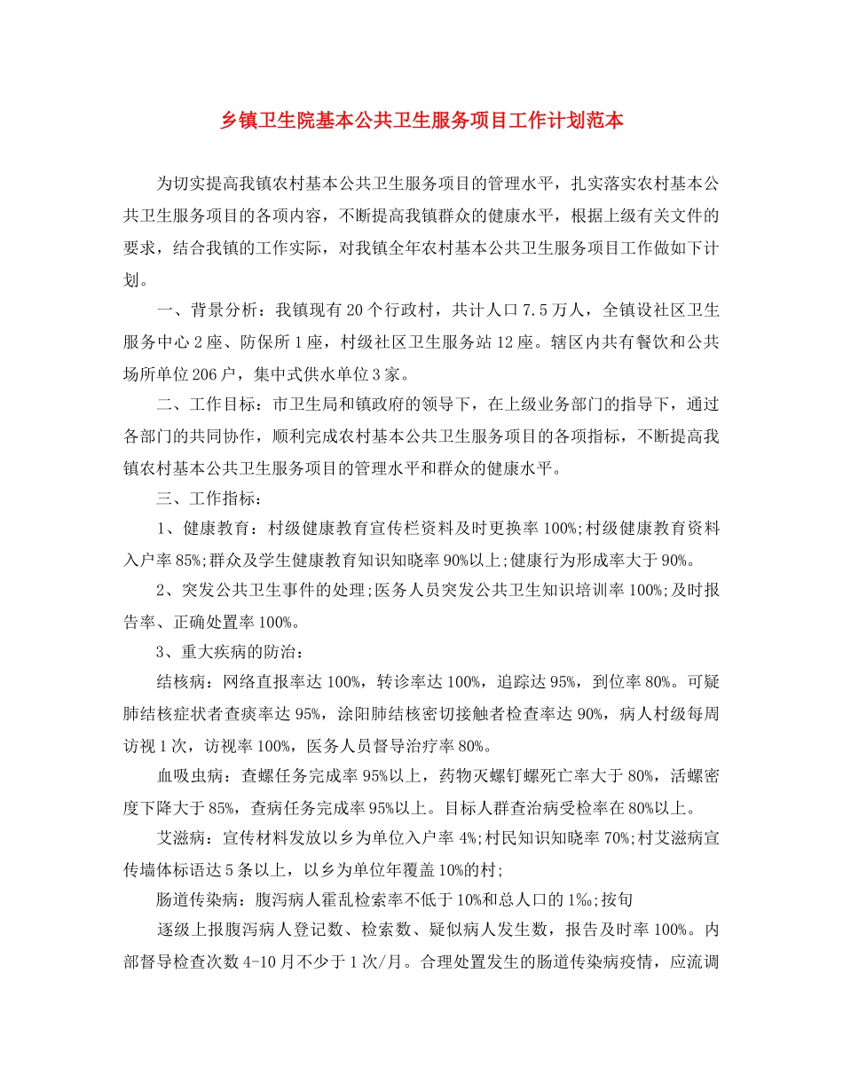 乡镇卫生院基本公共卫生服务项目工作计划范本 _第1页