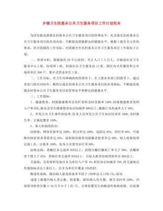乡镇卫生院基本公共卫生服务项目工作计划范本 