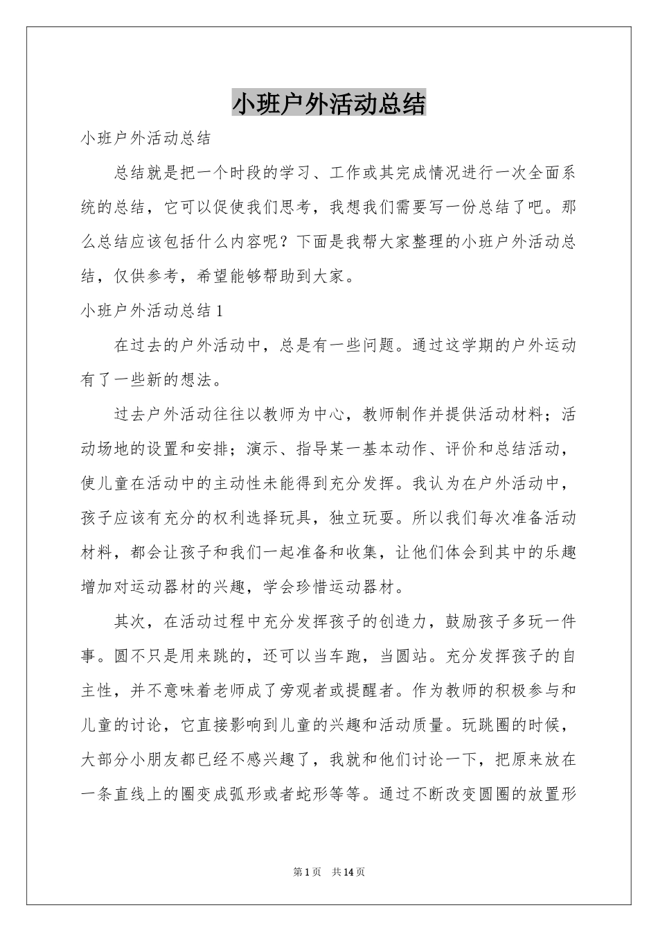 小班户外活动参考总结_第1页