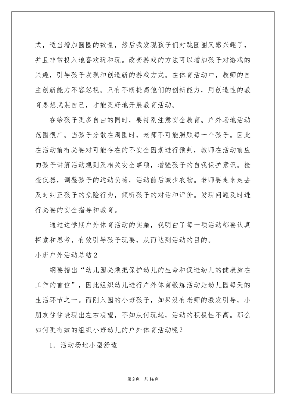 小班户外活动参考总结_第2页