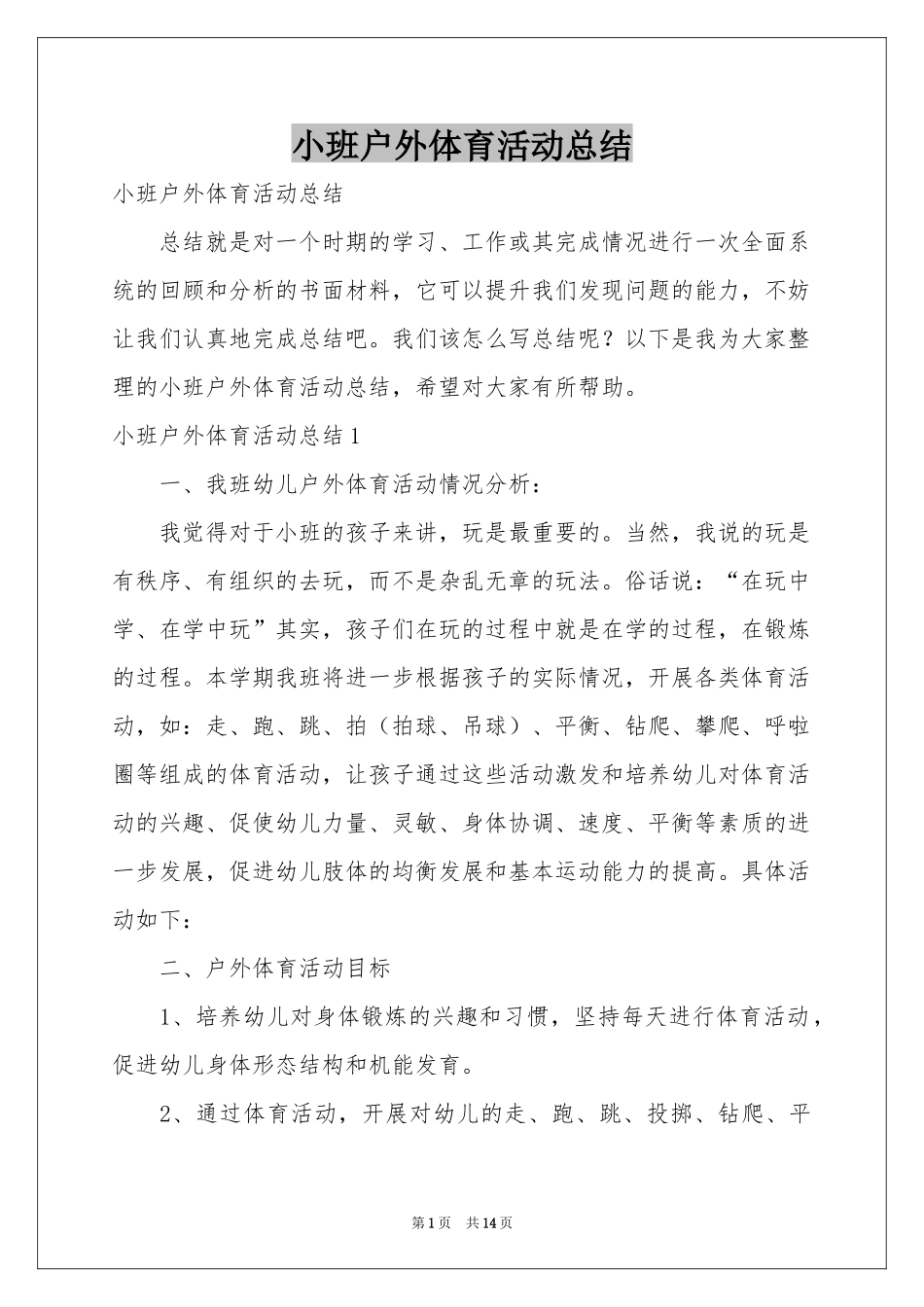 小班户外体育活动参考总结_第1页
