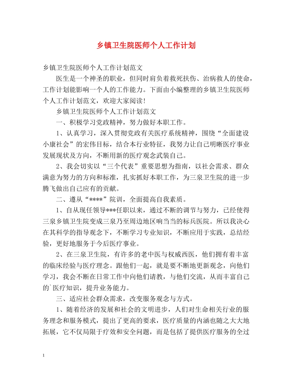 乡镇卫生院医师个人工作计划 _第1页