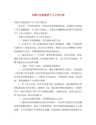 乡镇卫生院医师个人工作计划 