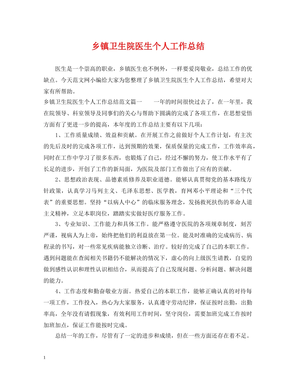 乡镇卫生院医生个人工作总结 _第1页