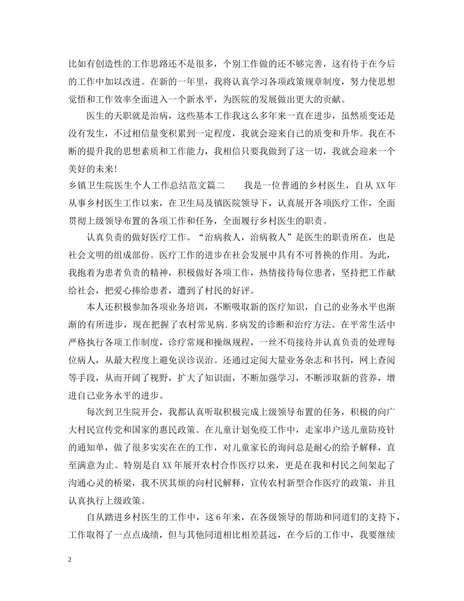 乡镇卫生院医生个人工作总结 _第2页