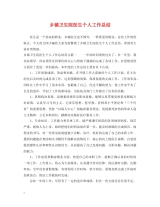 乡镇卫生院医生个人工作总结 