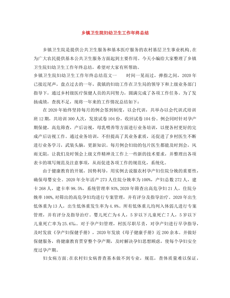 乡镇卫生院妇幼卫生工作年终总结 _第1页