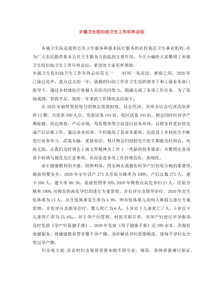 乡镇卫生院妇幼卫生工作年终总结 