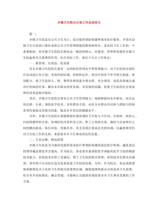 乡镇卫生院办公室工作总结范文 