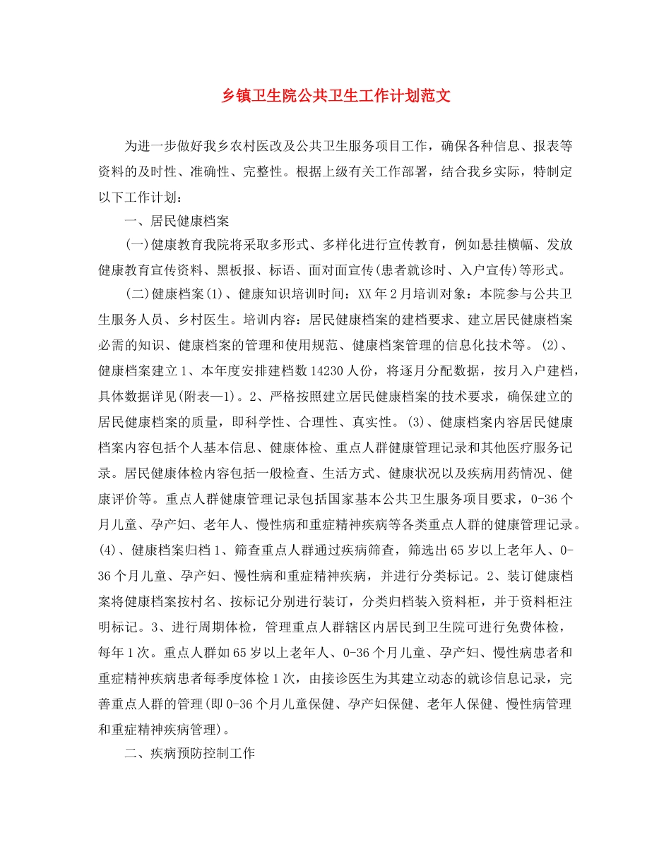 乡镇卫生院公共卫生工作计划范文 _第1页