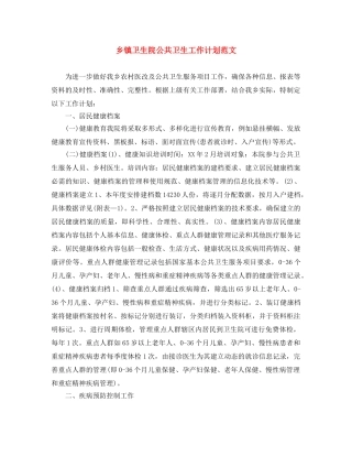 乡镇卫生院公共卫生工作计划范文 