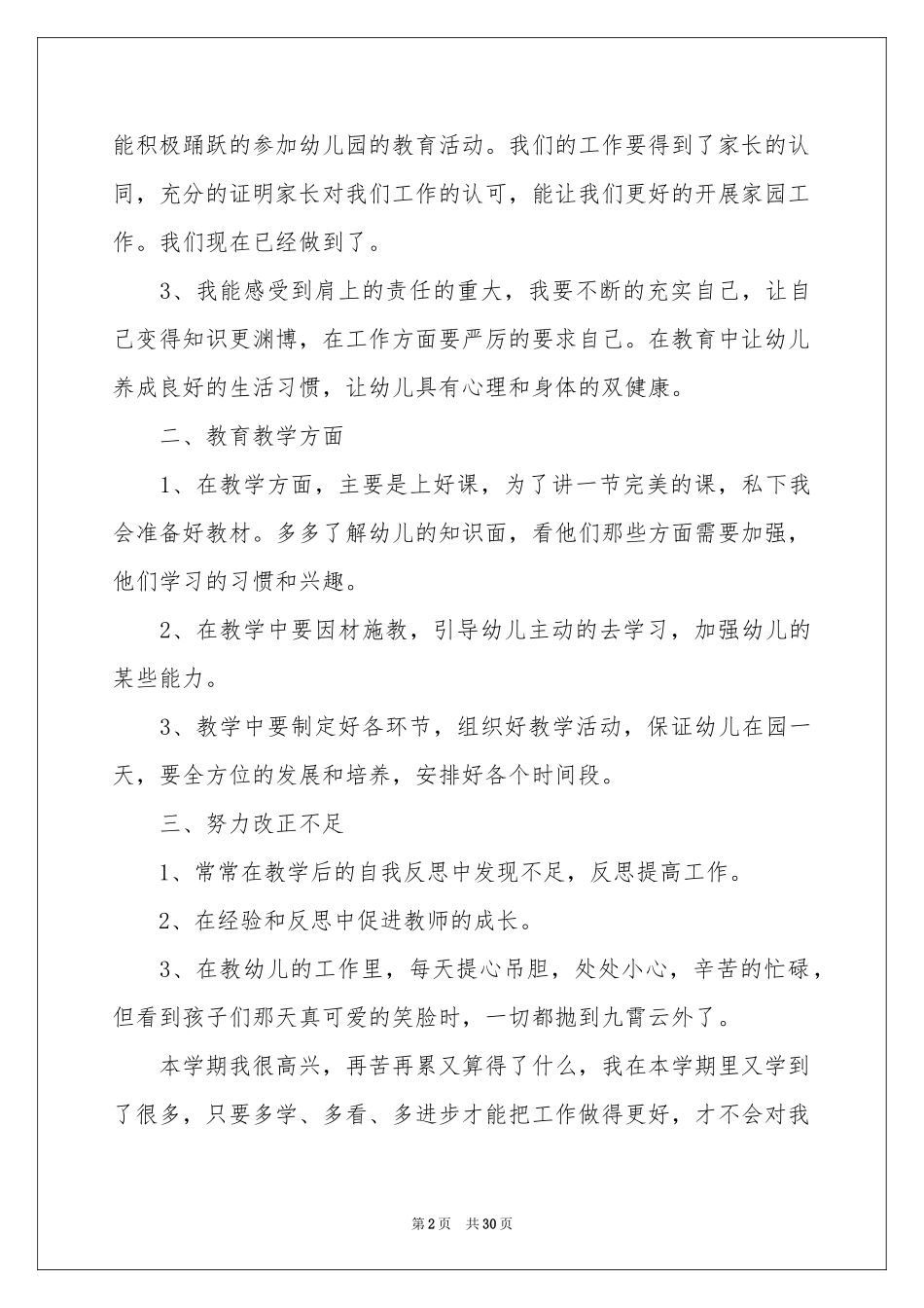 小班幼儿教学工作参考总结10篇_第2页