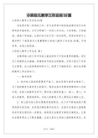 小班幼儿教学工作参考总结10篇
