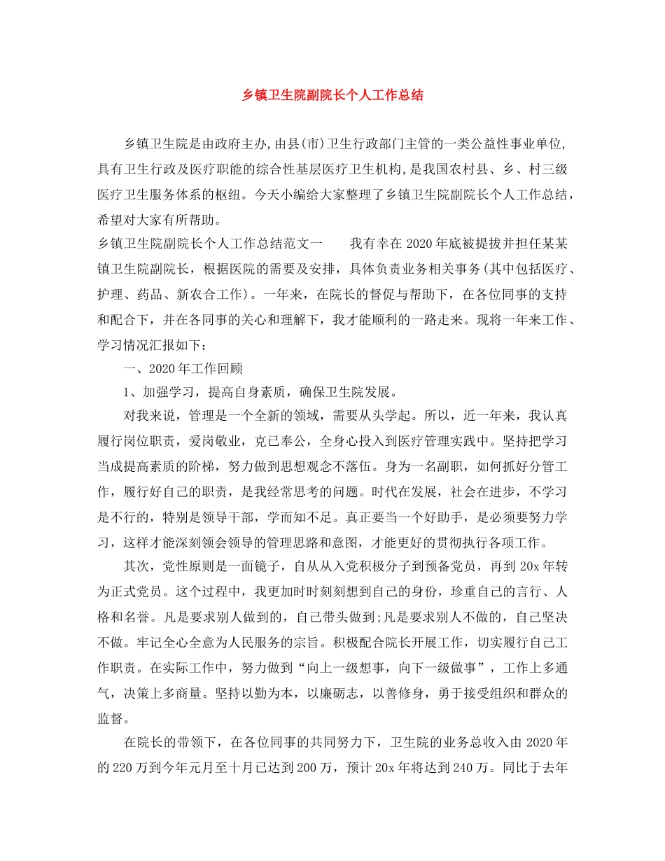 乡镇卫生院副院长个人工作总结 _第1页