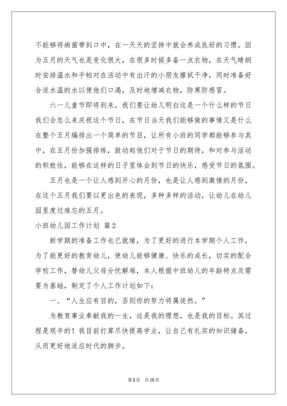 小班幼儿园工作参考计划汇编五篇_第2页