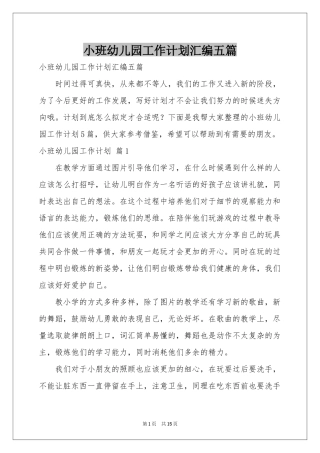 小班幼儿园工作参考计划汇编五篇