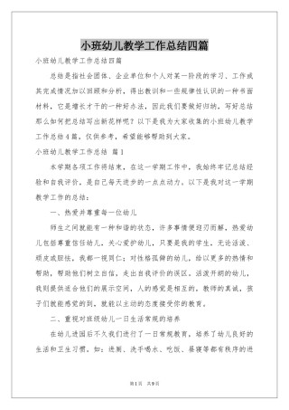 小班幼儿教学工作参考总结四篇