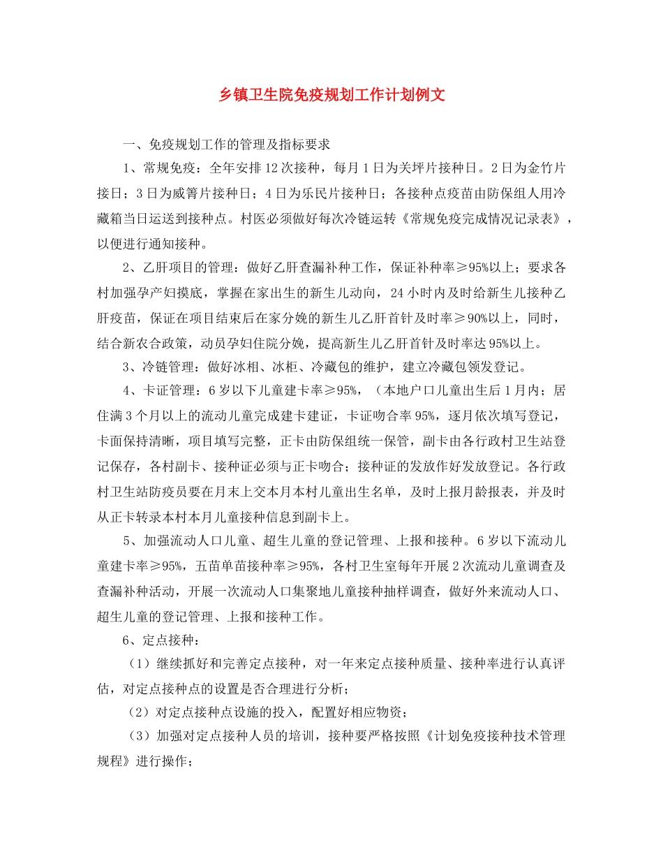 乡镇卫生院免疫规划工作计划例文 _第1页
