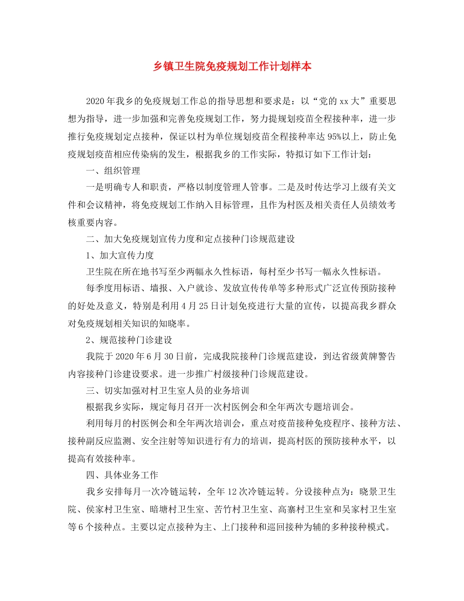乡镇卫生院免疫规划工作计划样本 _第1页