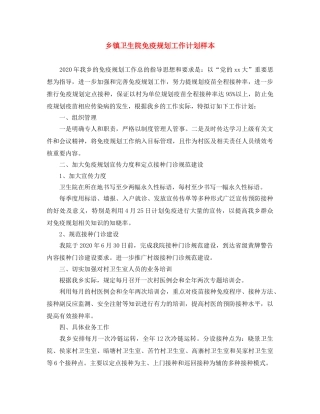 乡镇卫生院免疫规划工作计划样本 