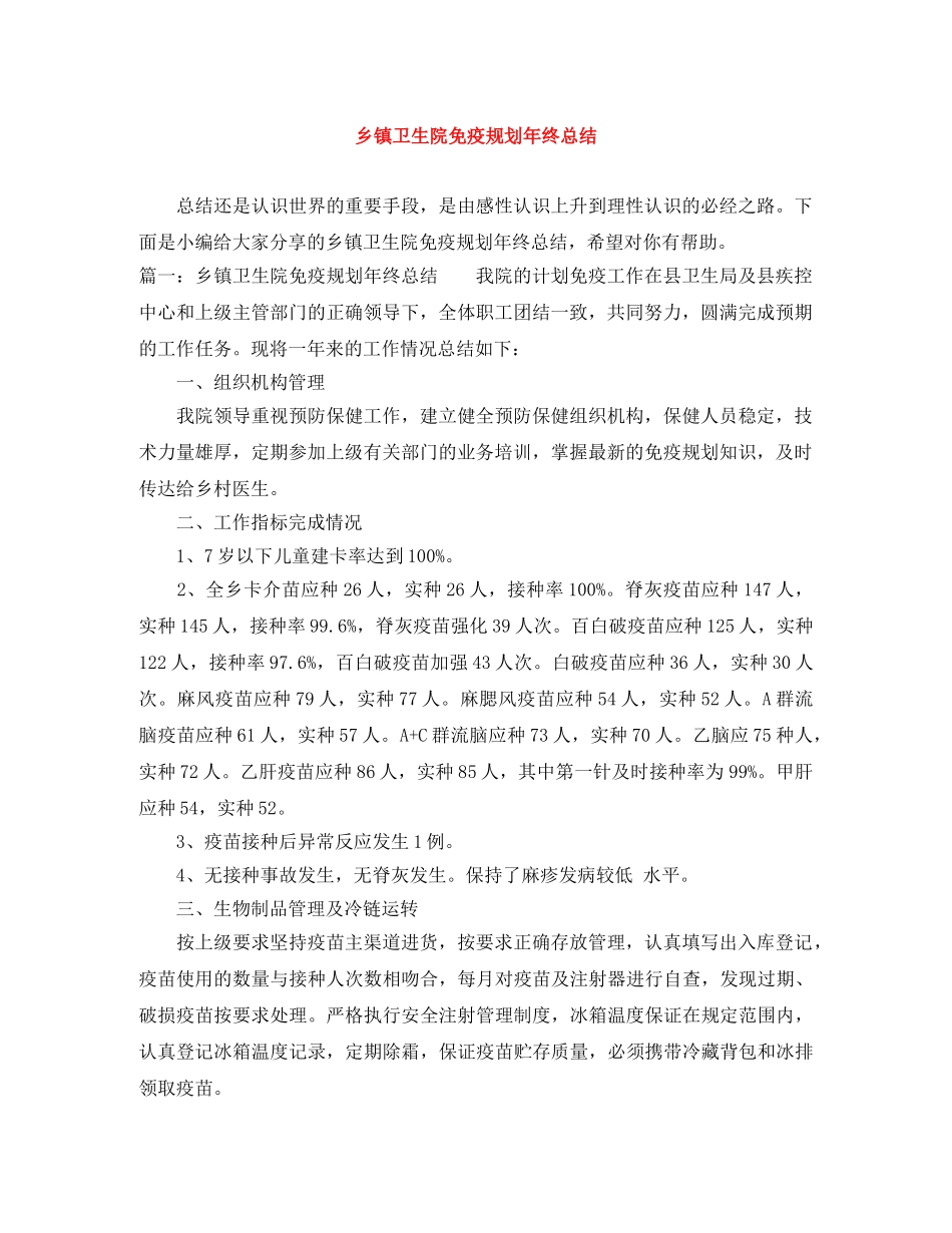 乡镇卫生院免疫规划年终总结 _第1页