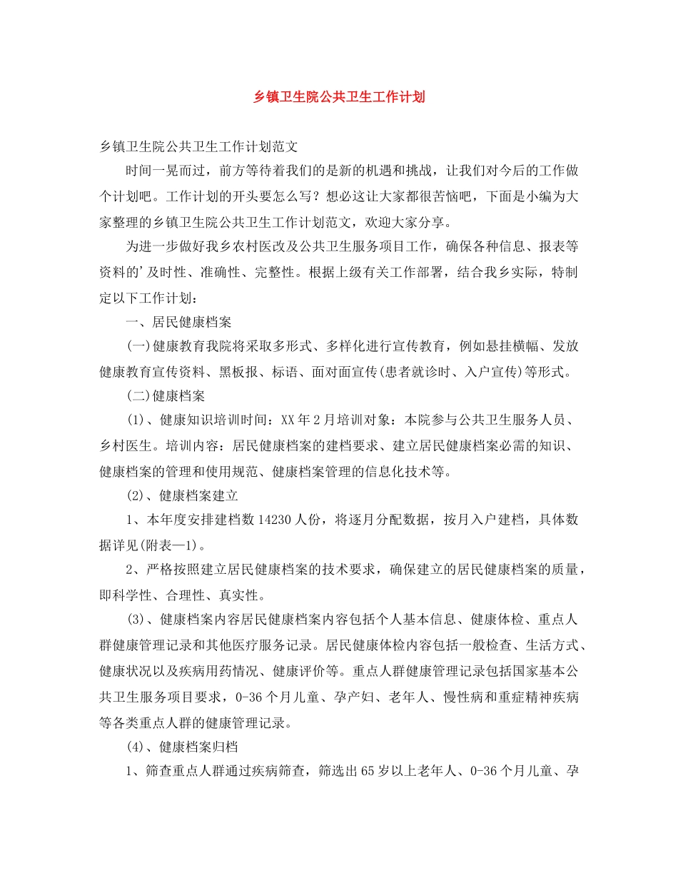 乡镇卫生院公共卫生工作计划 _第1页