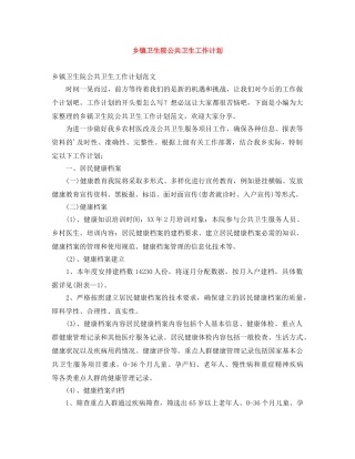 乡镇卫生院公共卫生工作计划 
