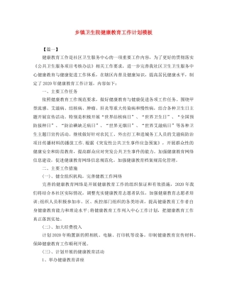 乡镇卫生院健康教育工作计划模板 