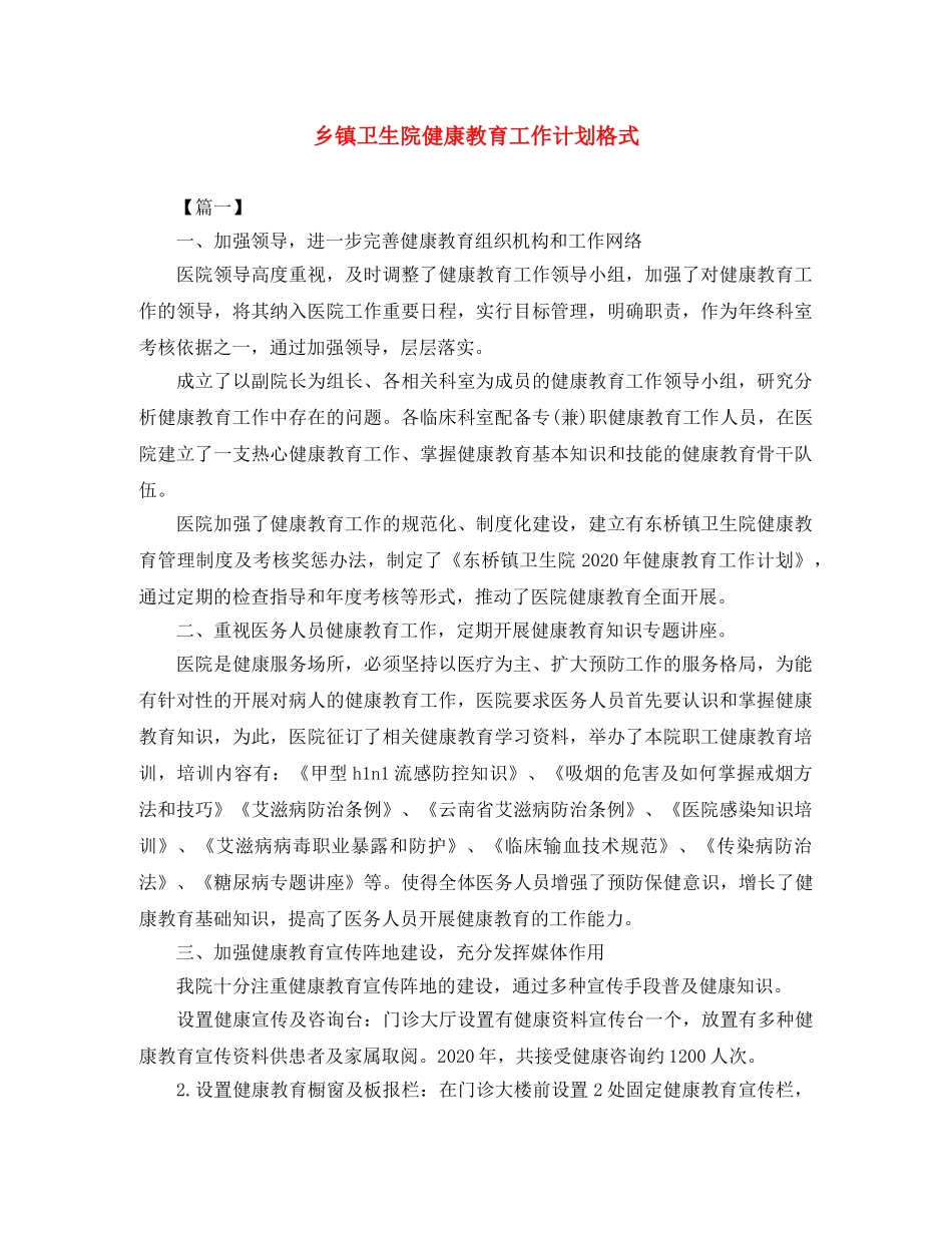 乡镇卫生院健康教育工作计划格式 _第1页