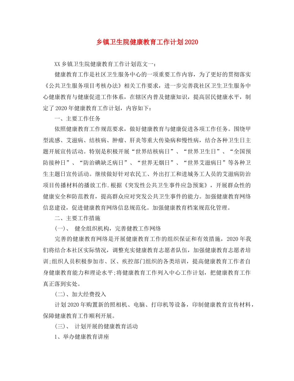 乡镇卫生院健康教育工作计划2024 _第1页