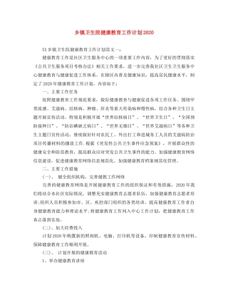 乡镇卫生院健康教育工作计划2024 
