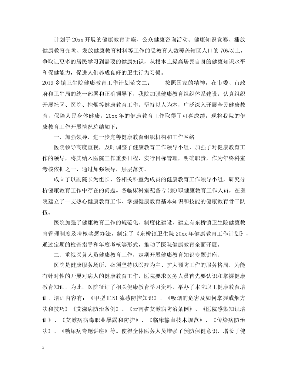乡镇卫生院健康教育工作计划20XX年 _第3页