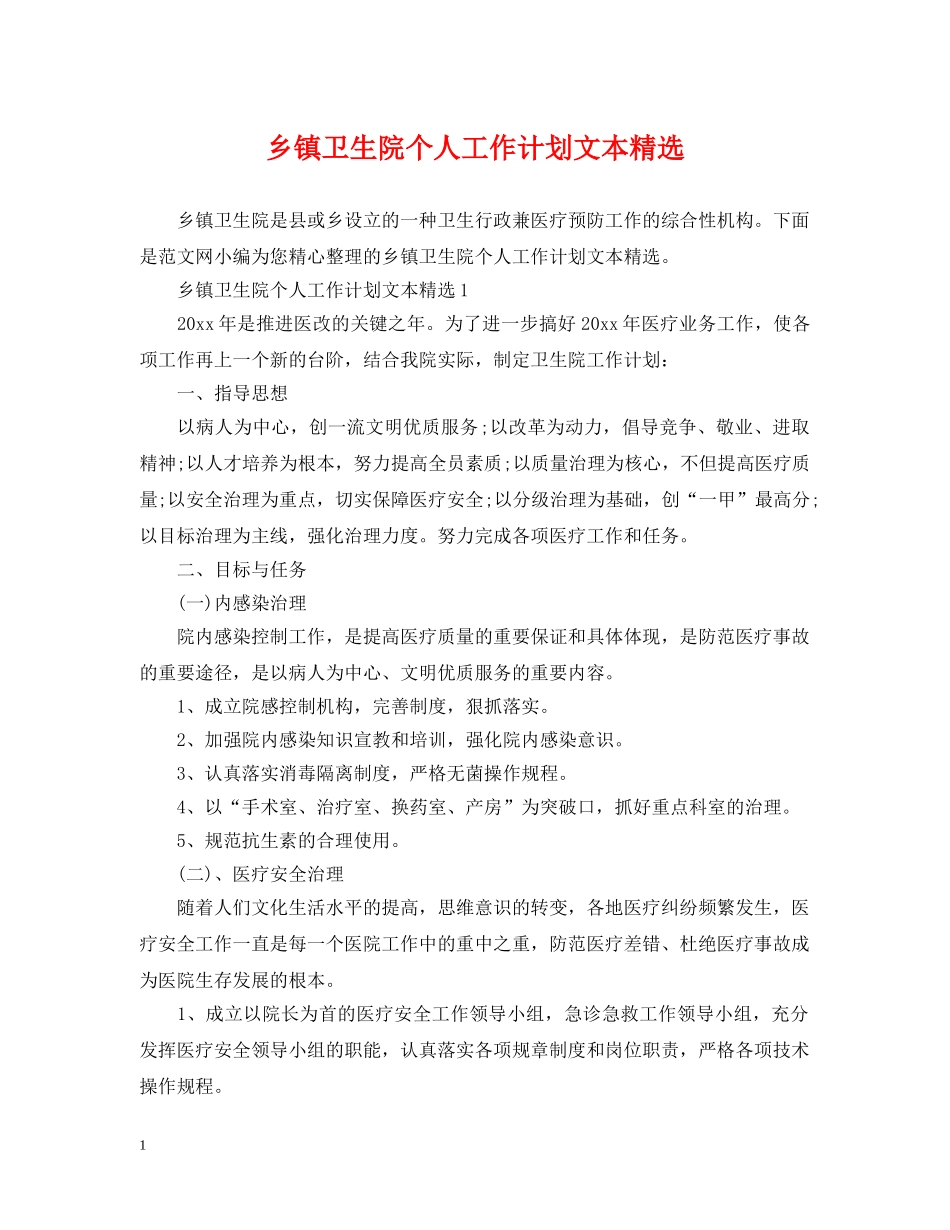 乡镇卫生院个人工作计划文本精选 _第1页