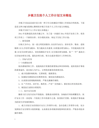 乡镇卫生院个人工作计划文本精选 