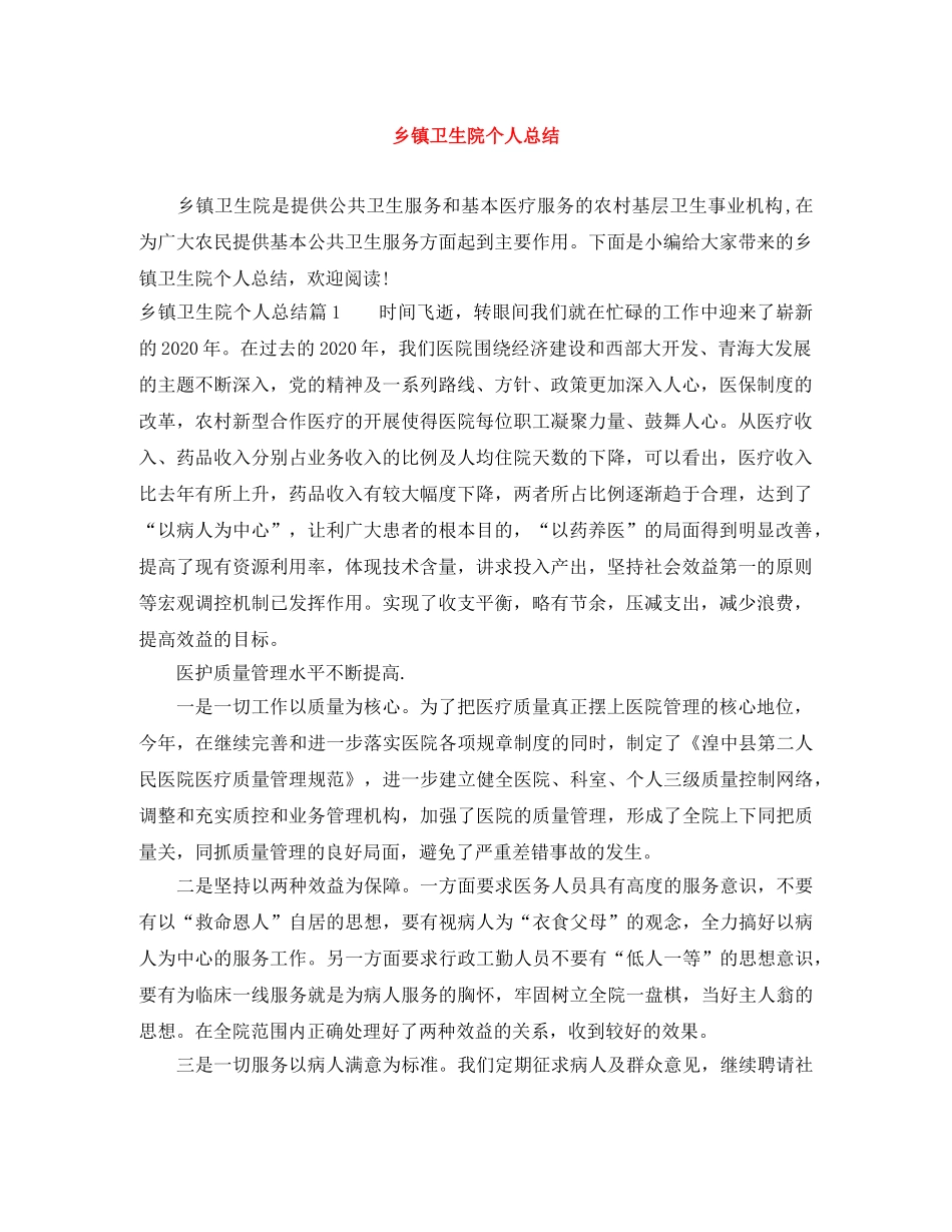 乡镇卫生院个人总结 _第1页