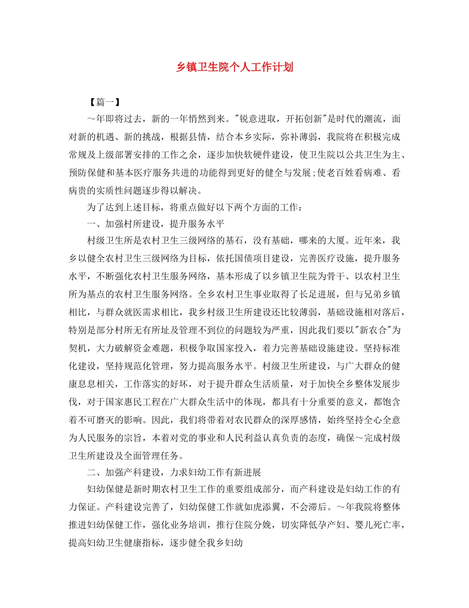 乡镇卫生院个人工作计划 _第1页