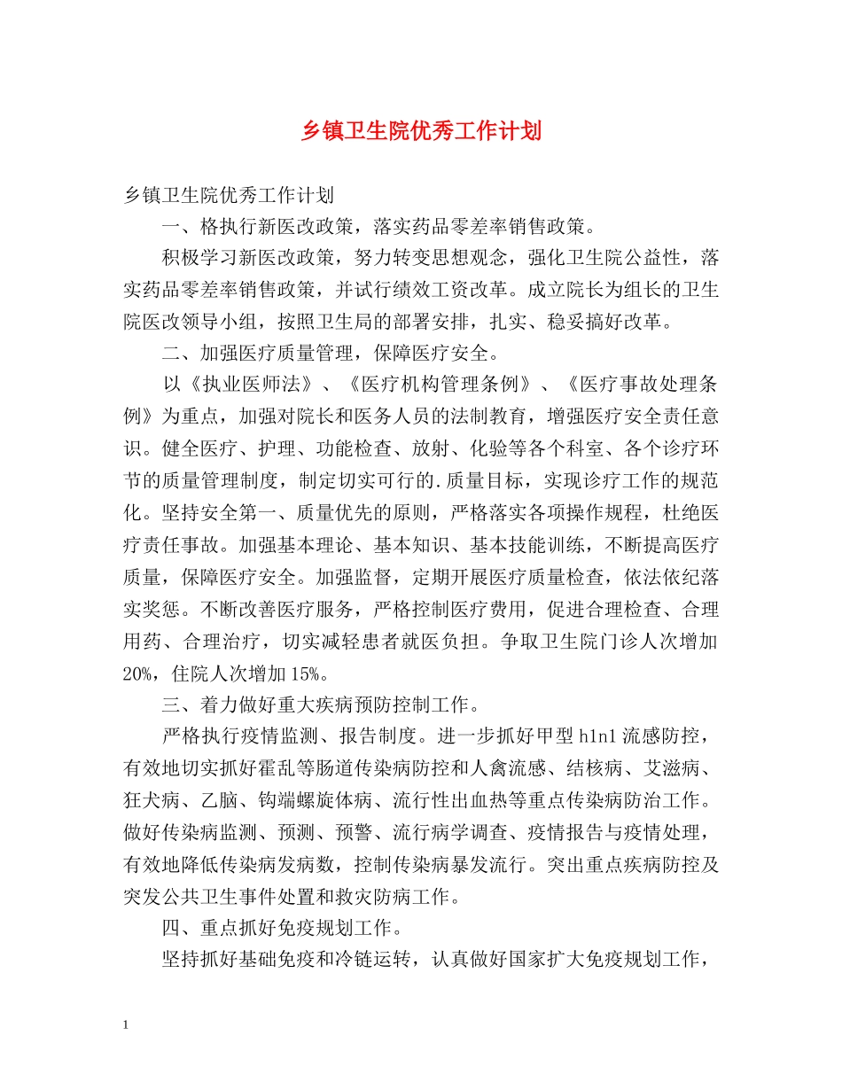 乡镇卫生院优秀工作计划 _第1页