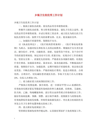 乡镇卫生院优秀工作计划 