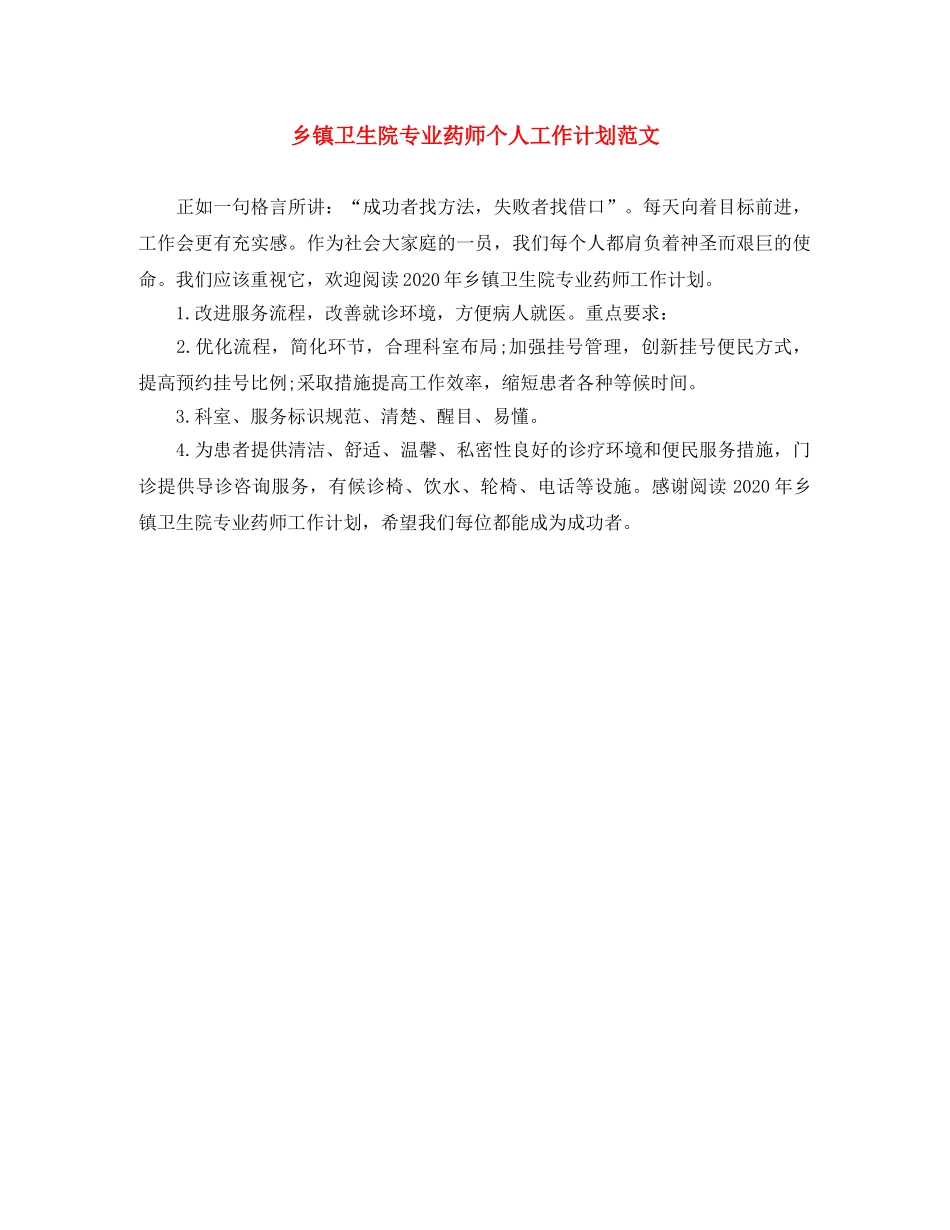 乡镇卫生院专业药师个人工作计划范文 _第1页