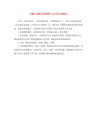 乡镇卫生院专业药师个人工作计划范文 