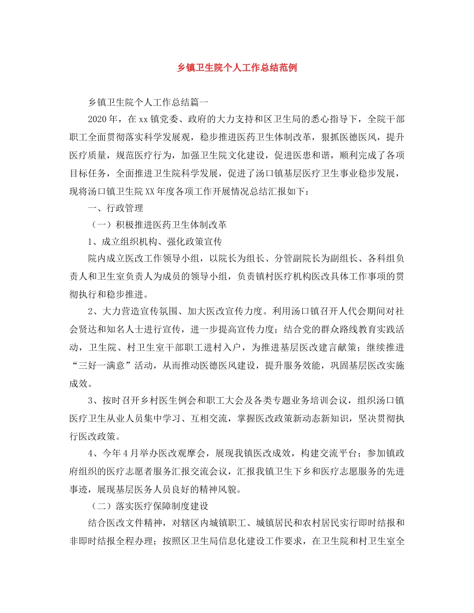 乡镇卫生院个人工作总结范例 _第1页