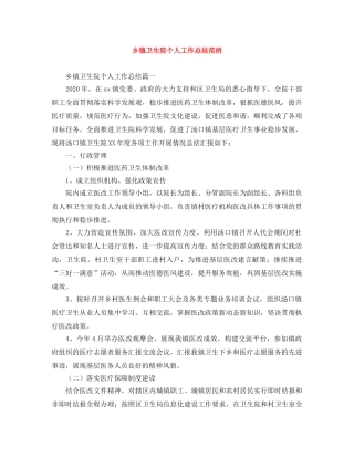 乡镇卫生院个人工作总结范例 