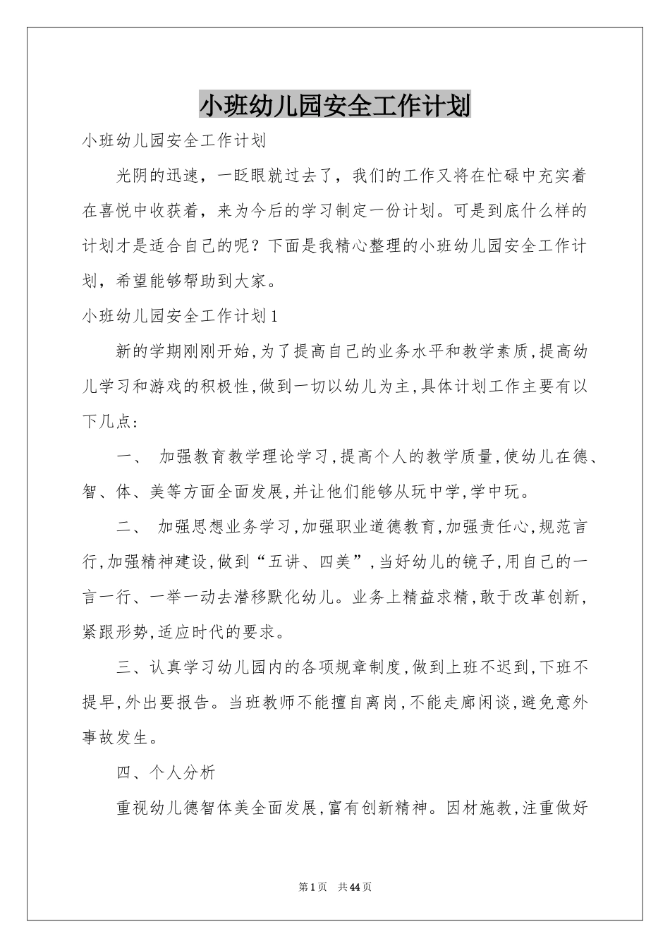 小班幼儿园安全工作参考计划_第1页