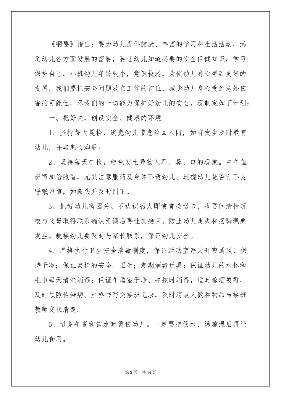 小班幼儿园安全工作参考计划_第3页