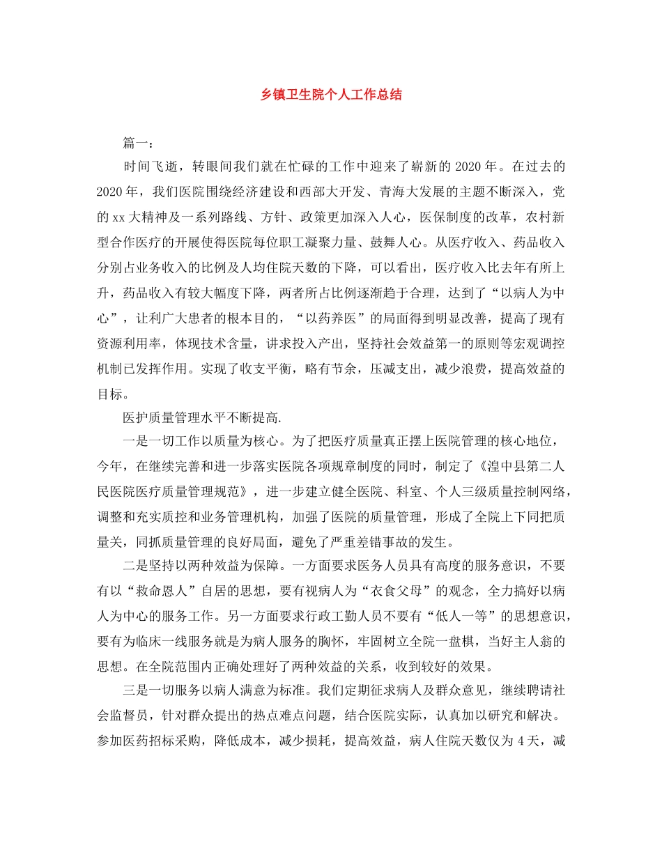 乡镇卫生院个人工作总结 _第1页