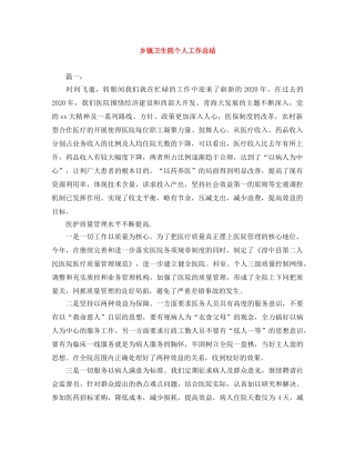 乡镇卫生院个人工作总结 