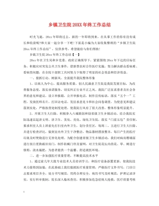 乡镇卫生院20XX年终工作总结 