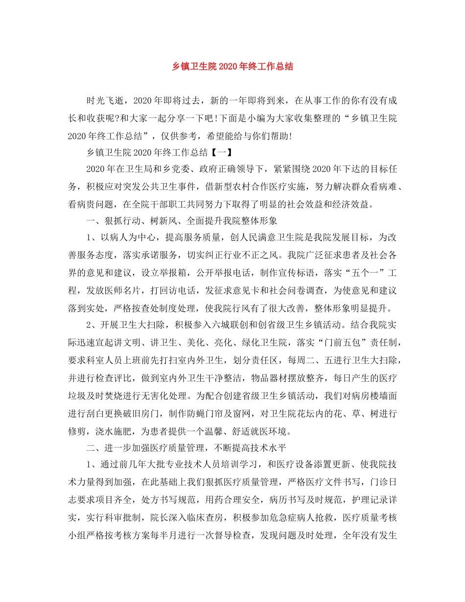 乡镇卫生院2024年终工作总结 _第1页