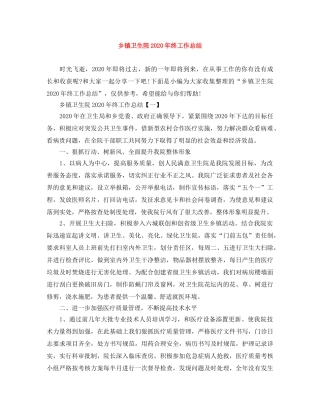 乡镇卫生院2024年终工作总结 