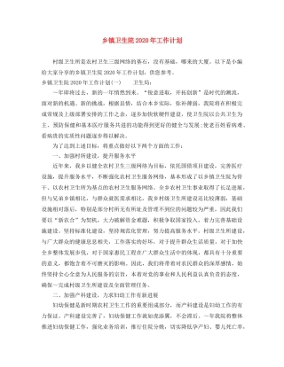 乡镇卫生院2024年工作计划 